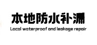 林甸防水补漏